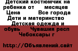 Детский костюмчик на ребенка от 2-6 месяцев  › Цена ­ 230 - Все города Дети и материнство » Детская одежда и обувь   . Чувашия респ.,Чебоксары г.